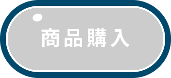 商品購入