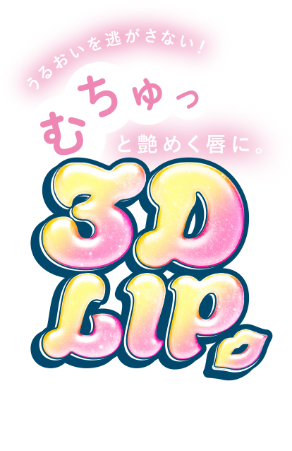 うるおいを逃がさない!むちゅっと艶めく唇に。3D LIP migmou(ミニョムー)