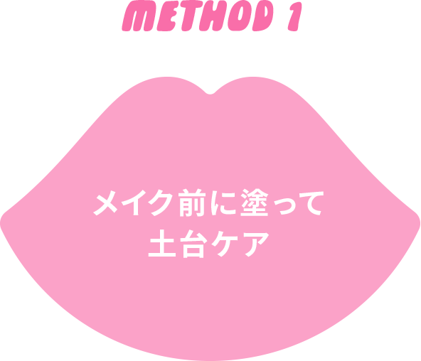 METHOD 1　メイク前に塗って土台ケア