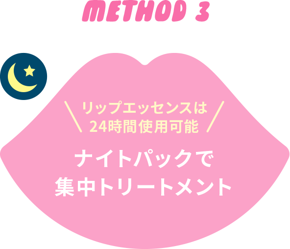 METHOD 3　リップエッセンスは24時間使用可能　ナイトパックで集中トリートメント