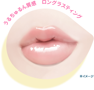 うるちゅるん質感 ロングラスティング※イメージ